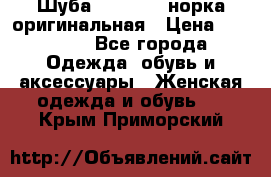 Шуба Saga Mink норка оригинальная › Цена ­ 55 000 - Все города Одежда, обувь и аксессуары » Женская одежда и обувь   . Крым,Приморский